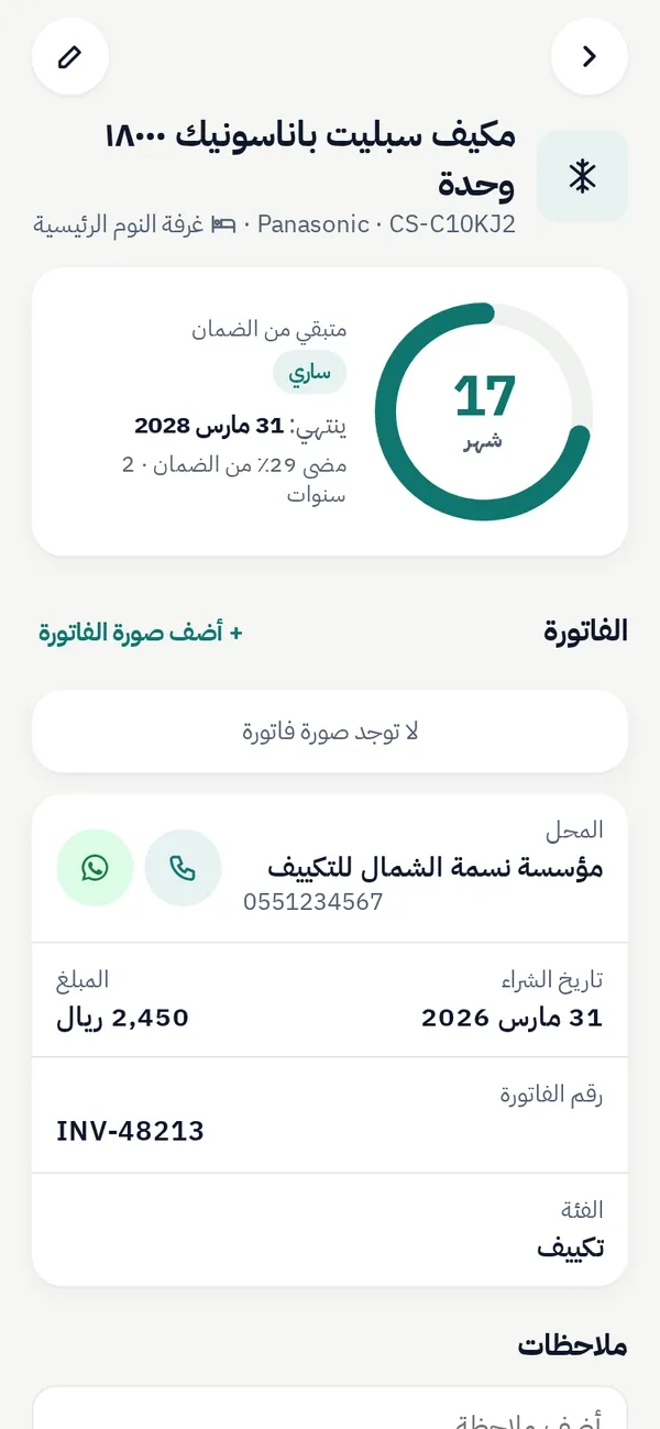 تفاصيل جهاز: الفاتورة والضمان المتبقي