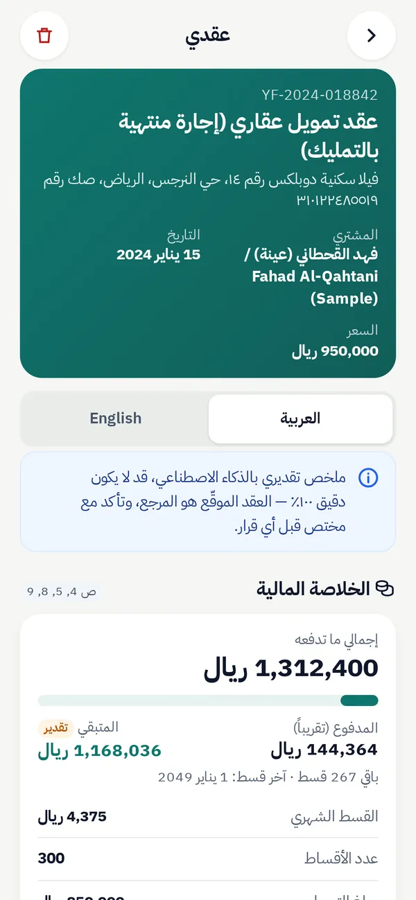 ملخص عقد تمويل: القسط والمدفوع والباقي